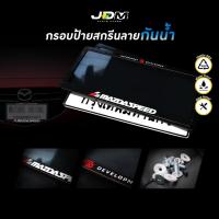ราคา MAZDA SPEED กรอบป้ายทะเบียนรถยนต์สกรีนลายมาสด้า MAZDA เกรดโชว์รูม Premium สำหรับ1คัน รับประกัน 1 ปี (24030200946)