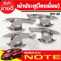 ราคา เบ้ารองมือเปิดประตู กันรอยประตู ชุปโครเมี่ยม 4 ชิ้น นิสสัน โน๊ต NISSAN NOTE 2017 2018 2019 2020 20212022 2023 2024 ใส่ร่วมกันได้ R (17219655943)