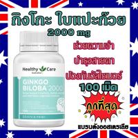 ราคา 100เม็ด กิงโกะ Healthy Care Gingko 2000mg ใบแปะก๊วยสกัด แบรนด์ดังออสเตรเลีย (18258272489)