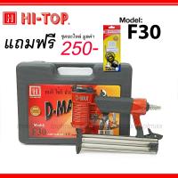 ราคา D MAX ปืนลมยิงแม็กซ์ ปืนลม ยิงตะปูเดี่ยว รุ่น 1022J F 30 F50 FST 50 ST64 ของแท้ ประกันโรงงาน 6 เดือน (23815509652)