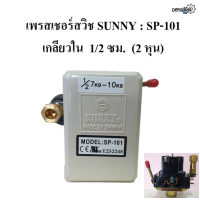 ราคา เพรสเชอร์สวิชซันนี่ Sunny Pressure Switch SP 101 อะไหล่ปั๊มลม (20254180359)