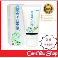 ราคา แพ็ค6หลอด ยาสีฟันเดนต้า เดนเต้ ยาสีฟันออแกนิค ยาสีฟันสมุนไพร ระงับกลิ่นปาก Denta Dente ฟอกฟันขาว ขนาด 60และ160 กรัม (17660910504)