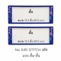 ราคา กรอบป้ายทะเบียนรถยนต์ กันน้ำ ลาย E45 STITCH สติช 1 คู่ สั้น สั้น ขนาด 39 5x16 cm พอดีป้ายทะเบียน มีน็อตในกล่อง ระบบคลิปล็อค 8 จุด มีแผ่นหน้าอะคลิลิคปิดหน้าป้าย กันน้ำ (127778717)