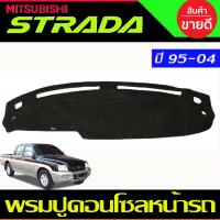 ราคา พรมปูคอนโซลหน้ารถ พรมปูหน้ารถ พรมหน้ารถ พรม มิตซูบิชิ สตาด้า Mitsubishi Strada 1995 1996 1997 1998 1999 2000 2001 2002 2003 2004 ใส่ร่วมกันได้ (785382017)