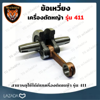 ราคา ข้อเหวี่ยง411 ข้อเหวี่ยงเครื่องตัดหญ้า ข้อเหวี่ยง411 ชุดข้อเหวี่ยง 411 เครื่องตัดหญ้า อะไหล่เครื่องตัดหญ้า260 ข้อเหวี่ยงเครื่องตัดหญ้า411 (15675538305)