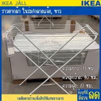 ราคา IKEA อิเกีย ราวตากผ้า ในร่ม กลางแจ้ง ขาว ราวแขวนผ้า ราวตากผ้าอิเกีย ความยาวรวมของราวตากผ้า 6 เมตร (20840980457)