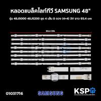ราคา หลอดแบล็คไลท์ ทีวี SAMSUNG ซัมซุง 48 รุ่น 48J5000 48J5200 ชุด 4 เส้น 8 ดวง 4 4 3V ยาว 93 4cm LED Backlight TV หลอดทีวี อะไหล่ทีวี (15601919062)