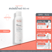 ราคา Avene Thermal Spring Water 150ml สเปรย์น้ำแร่ น้ำแร่ฉีดหน้า ปลอบประโลมผิว ลดการระคายเคือง ผิวสดชื่น ผิวชุ่มชื้น (18572207835)