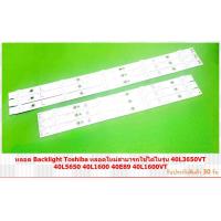 ราคา หลอด Backlight Toshiba หลอด ใหม่ สามารถใช้ในรุ่น 40L3650VT 40L5650 40L 160040E89 สินค้ารับประกัน 30 วัน ตามเงื่อนไขประกัน NO 342 (21904040521)