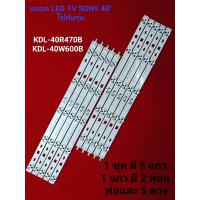 ราคา หลอด LED BACKLIGHT SONY รุ่น KDL 40W600B KDL 40R470B (21465940967)