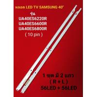ราคา หลอด LED TV SAMSUNG รุ่น UA40ES6220R UA40ES6600R UA40ES6800R (21983057724)