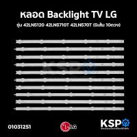 ราคา หลอด Backlight TV LG รุ่น 42LN5120 42LN5710T 42LN570T 42LN549C 42LA6200 42LA623T 42LN5400 42LA6130 5เส้น 10ดวง อะไหล่ทีวี (1037996173)