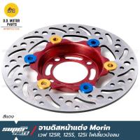 ราคา จานดิสเบรคเวฟ125 จานดิสเบรค หน้า แต่ง MORIN เวฟ 125R 125S 125X 125i ไฟเลี้ยวบังลม เวฟ 100S ยูบ็อก (377761475)