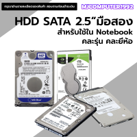 ราคา ฮาร์ดิสก์ 2 5นิ้ว ใช้สำหรับ Notebook หรือ HDD External BOX เท่านั้น มือสอง 320GB 1TB คละรุ่น คละยี่ห้อ ทนทานใช้งานน้อย MJCOMPUTER (22535616978)