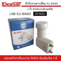 ราคา วรับ LNB IDEASAT รุ่น ID K2U สำหรับจานทึบทุกยี่ห้อ หัวรับดาวเทียม KU BAND 2 ขั้ว TWIN UNIVERSAL 9750 (21767499654)