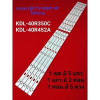 ราคา หลอด LED BACKLIGHT SONY รุ่น KDL 40R350C KDL 40R452A (21465950967)
