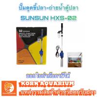 ราคา เครื่องดูดขี้ปลา ถ่ายน้ำตู้ปลา SUNSUN HXS 02 ที่ดูดขี้ปลา ปั๊มดูดน้ำ อุปกรณ์ตู้ปลา (9223474949)