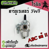 ราคา คาบู 3WF ABCแท้ คาร์บูเรเตอร์ 3WF 3A เครื่องปุ๋ย เครื่องพ่นเมล็ด ใส่ได้กับทุกยี่ห้อ ABCแท้ คุณภาพสูง อย่างดี (21497060968)