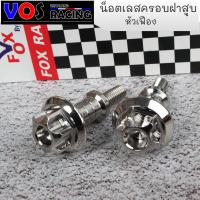 ราคา น็อตเลสครอบฝาสูบ หัวเฟือง จี้ลาย WAVE110i Click Sonic Scoopy Zoomer X น็อตฝาสูบ น็อตเลสแท้ 2ตัว (8744598604)