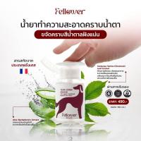 ราคา น้ำยาเช็ดคราบน้ำตาสุนัข ขนาด 150ml Fellower Tear Stain Remover (24385675354)