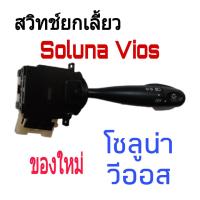 ราคา สวิตยกเลี้ยว TOYOTA โซลูน่า วีออส03 รุ่นไม่มีไฟตัดหมอก SOLUNA VIOS TOYOTA ฉุกเฉิน สวิต โตโยต้า ไฟหน้า (4326908380)