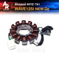 ราคา ฟิลคอยล์ HONDA WAVE125I ปลาวาฬ 2012 2017 มัดข้าวต้ม มัดไฟ เวฟ125ไอ ใหม่ ปลาวาฬ สตาร์ทมือ KYZ T41 (3988918014)