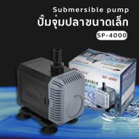 ราคา ปั๊มน้ำ Resun SP Series SP 5000 SP 6000 ใช้สำหรับทำระบบกรอง น้ำพุ (24006130867)