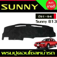 ราคา พรมปูคอนโซลหน้ารถ พรมปูหน้ารถ พรม Nissan Sunny B13 (19696894344)