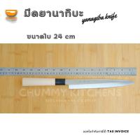 ราคา มีดเชฟญี่ปุ่น มีดทำครัว มีดยานากิบะ มีดแล่ปลา มีดซาซิมิ YANAGIBA KNIFE (9421287732)