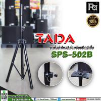 ราคา ขาตั้งลำโพง TADA SPS 502B ขาตั้ง 3 ขา โครงสร้างแข็งแรง ทนทาน สวมตู้ลำโพงได้ทุกรุ่น แถมฟรี ปีกผีเสื้อ ขาลำโพง Speaker Stand TADA SPS502B SPS 502B PA SOUND CENTER (16691752281)