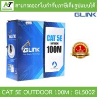ราคา Glink สายแลนสำหรับใช้ภายนอก LAN CABLE UTP CAT5e OUTDOOR 100 เมตร รุ่น GL5002 GL 5002 BY N T Computer (21055918443)