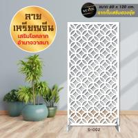 ราคา ฉากกั้นห้อง พลาสวูดฉลุลาย เสริมฮวงจุ้ย เสริมโชคลาภ ลายขายดี (8467925531)