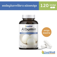 ราคา ไข่ขาวอัดแคปซูล Livewell Albumin Capsules 120 แคปซูล ผงไข่ขาวอัลบูมินในแคปซุล ทานง่าย 120 Capsules (19797419063)