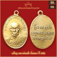 ราคา จี้พระ เหรียญย้อนยุค หลวงพ่อแช่ม วัดฉลอง ปี2541 จ ภูเก็ต สุดยอดเครื่องรางของขลัง มีติดตัวไว้บูชา โชคลาภฯ (16320407668)