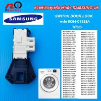 ราคา สวิตช์ประตูเครื่องซักผ้า SAMSUNG แท้ SWITCH DOOR LOCK SAMSUNG พาร์ท DC64 01538A รุ่น WF80F5E5U4W ST WF8600NAVU XST WF8700NAV XST WF8700NAVU XST WF8700RSV XST WF8700RSV4 XSTอะไหล่แท้จากโรงงาน (12894799