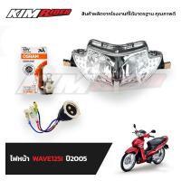 ราคา ไฟหน้า โคมไฟหน้า จานฉาย สำหรับรถรุ่นWAVE 125i wave125s 07 ไฟเลี้ยวบังลม ไฟหน้าเวฟ125i ไฟเลี้ยวบังลม ไฟหน้าเวฟ125s (10531250614)