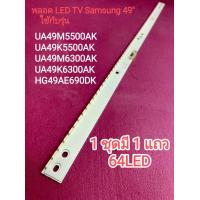 ราคา หลอด LED TV Samsung 49 รุ่น UA49M5500AK UA49K5500AK UA49M6300AK UA49K6300AK HG49AE690DK 1 (20353956666)