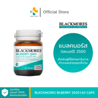 ราคา Blackmores Bilberry 2500 60 เม็ด สารสกัดบิลเบอร์รี บำรุงสายตา (21752310502)