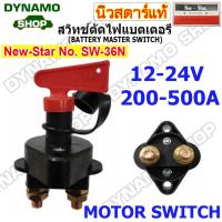 ราคา สวิทช์ตัดไฟแบตเตอร์รี่รถยนต์ DC 6V 36V Heavy Duty รุ่นตัวใหญ่ เหมาะกับการใช้งานหนัก รถยนต์ รถบรรทุก เรือ ยี่ห้อนิวสตาร์ (19531444783)