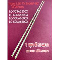 ราคา หลอด LED BACKLIGHT SHARP รุ่น LC 50SA5200X LC 50SA5500X LC 50UA6500X LC 50UA6800X 10 (20312758648)