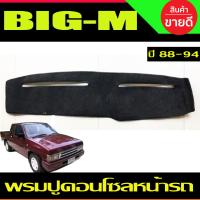 ราคา พรมปูคอนโซลหน้ารถ พรมปูหน้ารถ พรม นิสสัน บิ๊กเอ็ม NISSAN Big M 1988 1989 1990 1991 1992 1993 1994 ใส่ร่วมกันได้ (19687032357)