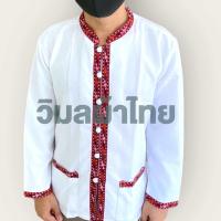 ราคา เสื้อภูไทชาย แขนยาว ชายตรง ชุดพื้นเมือง ชุดไทย ภูไทกาฬสินธุ์ (22798266628)