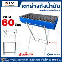 ราคา เตาปิ้งย่าง เตาย่างถังน้ำมัน พับเก็บได้ มีให้เลือกหลายขนาด 30ลิตร ขาสั้น 30ลิตร ขายาว 60ลิตร 100ลิตร เตา สินค้าพร้อมส่ง (22201038299)