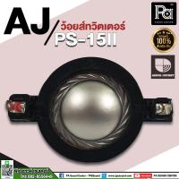 ราคา ว้อยส์ลำโพง เสียงแหลม AJ A J PS 15II PS 15III PS 15III PS15III ว้อยซ์แท้ Voice Coil AUDIO JOCKEY ซ่อมลำโพง พีเอ ซาวด์ เซนเตอร์ PA SOUND CENTER (16621360364)