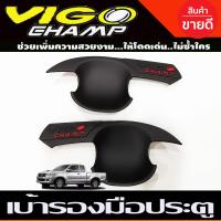 ราคา เบ้าประตู เบ้ารองมือเปิดประตู รุ่น 2 ประตู สีดำ ด้าน โลโก้แดง โตโยต้า วีโก้ แชมป์ วีโก้แชมป์ Toyota Vigo Champ 2011 2012 2013 2014 2015 ใส่ร่วมกันได้ R (3147412606)