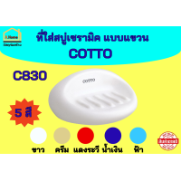 ราคา ที่วางสบู่เซรามิค แบบแขวน COTTO คอตโต้ C830 สีขาว ครีม แดงระวี น้ำเงิน ฟ้า (22565485707)
