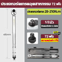 ราคา นำเข้าจากเยอรมัน ประแจปอนด์ ประแจขันปอนด์ นิ้วหัวสี่เหลี่ยม 28 210Nm 1 2 1 4 ทนต่อการสึกหรอ ไม่แตกหักง่าย ไม่ลื่นไถล เหมาะสำหรับการซ่อมแซมรถยนต์ ด้ามปอนด์ 4 หุน ประแจปอนด์แท้ กุญแจปอนด์แท้ 2025 New (2