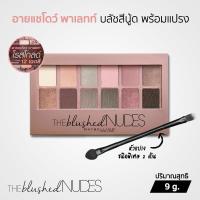 ราคา Maybelline The Blushed Nudes Eyeshadow อายแชโดว์พาเลทท์ เดอะ บลัช นู้ดส์ 12 เฉดสี (22770806467)