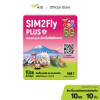 ราคา SIM2Fly Plus 549 ซิมโรมมิ่งต่างประเทศ เน็ต 10GB 10 วัน พร้อมประกันภัยเดินทาง (22849100720)