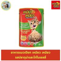 ราคา สินค้าใหม่ยกลัง 48 ซอง Meow meow เหมียวเหมียว แบบซอง อาหารเปียกแมว ขนาด85g (21021067118)